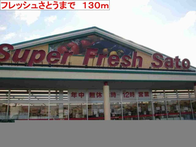 【周辺】 | マーベラス・アンジュⅡ | フレッシュさとうまで130m