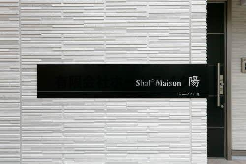 シャーメゾン　陽のその他