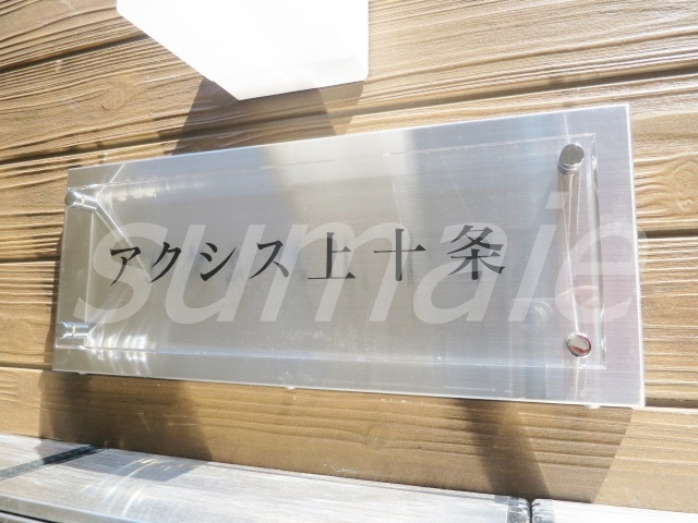 アクシス上十条の周辺|おしゃれな看板です☆