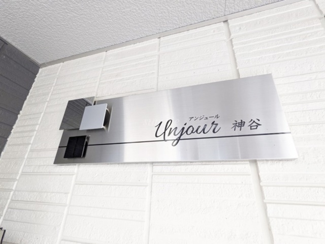 アンジュール神谷の周辺|☆ランドマーク☆