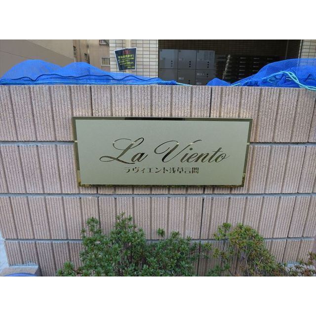 ラヴィエント浅草言問のその他