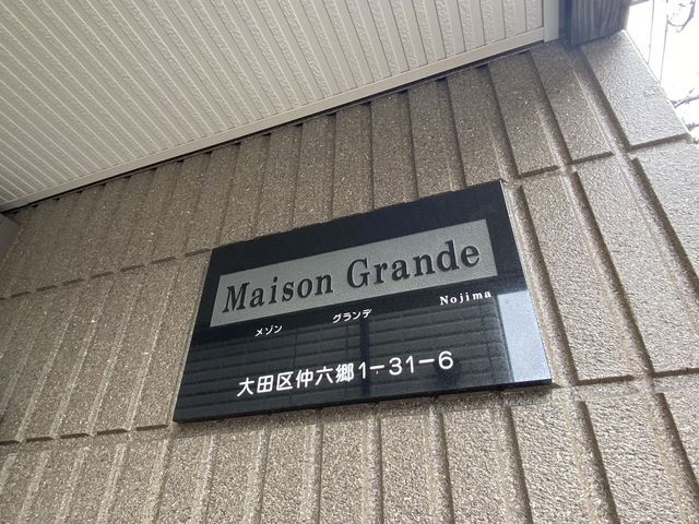 メゾン グランデの周辺|ランドマーク