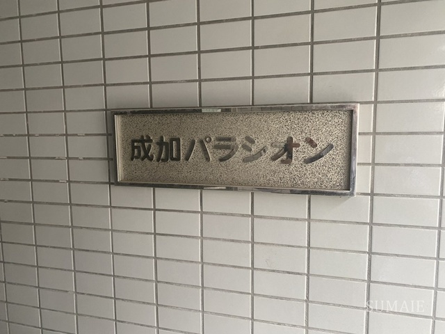 成加パラシオンの周辺|ランドマーク☆彡
