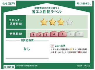 【その他】 | 伊勢原市下糟屋 1号棟 2期 | 省エネ性能ラベル　ZEH水準（省エネ住宅）
