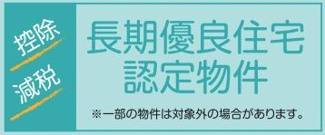 【その他】 | 伊勢原市下糟屋 1号棟 2期 | 長期優良住宅。