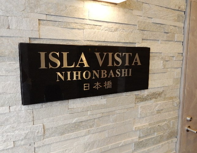 アイラヴィスタ日本橋の外観