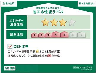 八王子市　上柚木　新築一戸建て　１期の省エネ性能ラベル|～省エネ性能住宅認定物件～