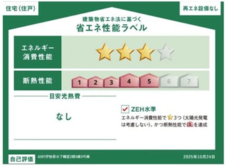 【その他】 | 伊勢原市下糟屋 3号棟 2期 | 省エネ性能ラベル　ZEH水準（省エネ住宅）