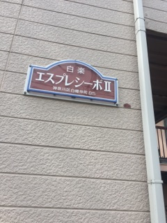 【その他】 | エスプレシーボ白楽Ⅱ