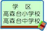 【その他】 | 春日井市高森台二丁目１４番11