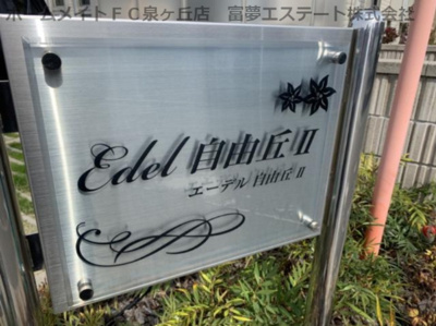 【エントランス】 | エーデル自由丘Ⅱ