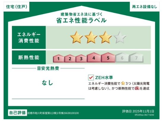 クレイドルガーデン前橋市粕川町新屋第１　１号棟の省エネ性能ラベル|「省エネルギー等級３」、「断熱等性能等級等級５」取得予定！
※物件完成後に取得予定。地震に強く、冷暖房のエネルギー消費が少ない住まいです。高品質低コストを追求した分譲住宅