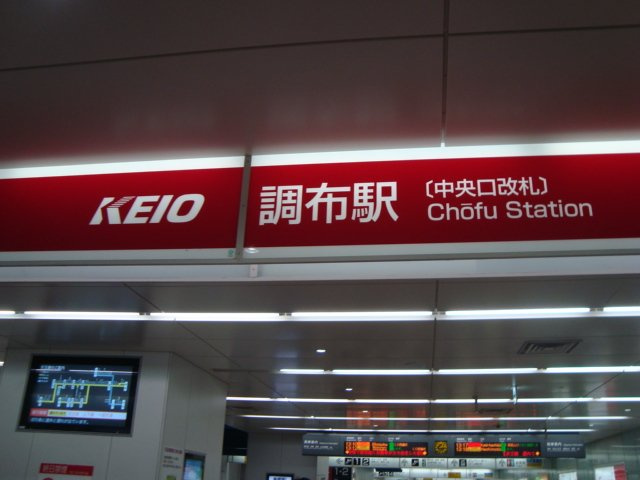 グランチェスタの周辺|調布駅(京王　京王線)まで1,589ｍ