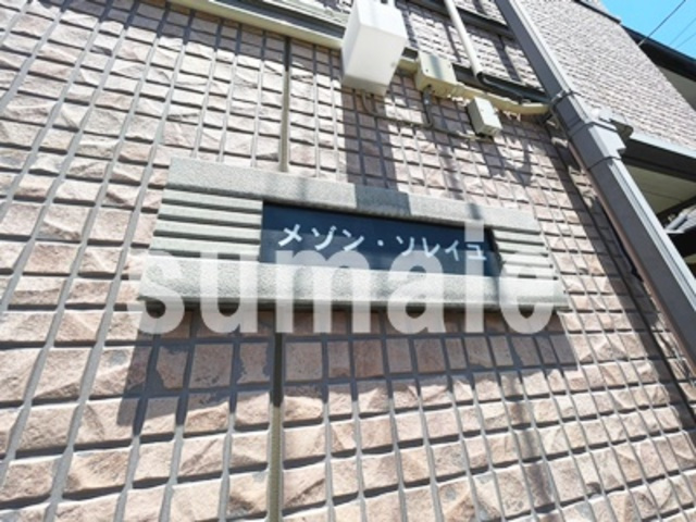 メゾン・ソレイユの周辺|ランドマーク！