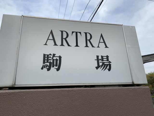 アルトラマンション駒場の設備