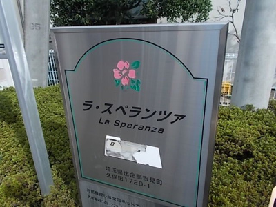 【その他】 | ラ・スペランツァＢ