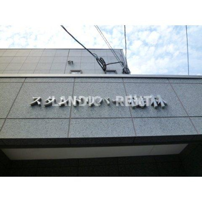 【その他】 | スタンドリバー梅林