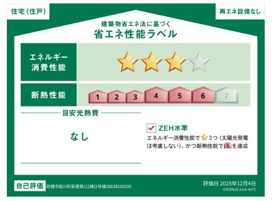 クレイドルガーデン前橋市粕川町新屋第１　２号棟（平屋）の省エネ性能ラベル|「エネルギー消費性能等級３」、「断熱等性能等級等級６」取得予定！
※物件完成後に取得予定。地震に強く、冷暖房のエネルギー消費が少ない住まいです。高品質低コストを追求した分譲住宅