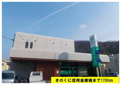 【周辺】 | プランドール　２ | きのくに信用金庫まで1700m
