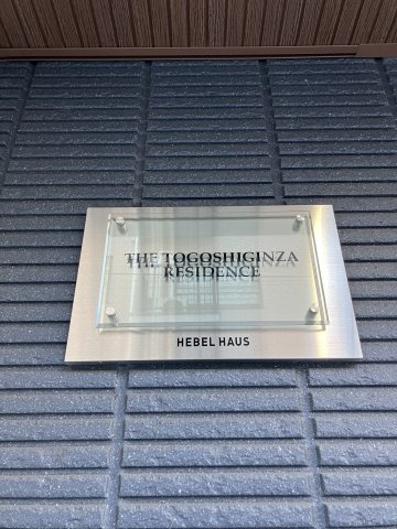 【その他】 | THE TOGOSHIGINZA RESIDENCE