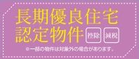【その他】 | 南区磯部 3号棟 14期 | 長期優良住宅