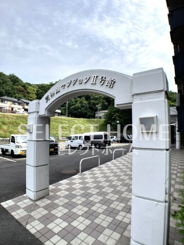  | 天神山マンションⅡ号館