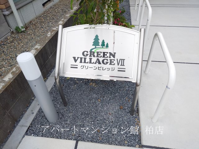 グリーンビレッジⅦのエントランス