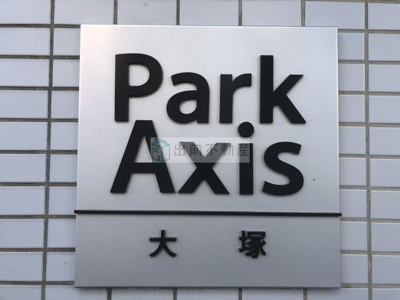 【外観】 | パークアクシス大塚