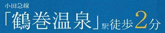 【その他】 | 秦野市鶴巻南4丁目  1号棟 2期 | 最寄り駅までのアクセス