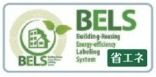 【その他】 | 中央区田名 2号棟 | BELS取得。（建築物省エネルギー性能表示制度）