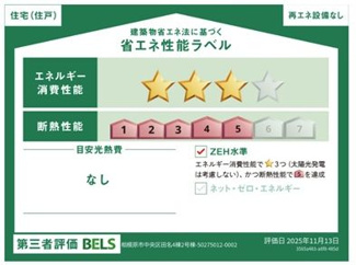 【その他】 | 中央区田名 2号棟 | 省エネ性能ラベル　第三者評価　ZEH水準（省エネ住宅）