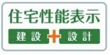 【その他】 | 中央区田名 2号棟 | 住宅性能評価書対応（設計・建設）