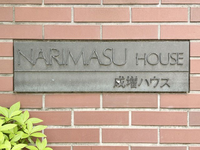 【現況写真】 | 成増ハウス | マンションの入り口に掲げられた、建物名称の表示部分。不動産業界ではこれを「館銘板」と呼びます。～即日のご見学可能～　お問合せはお気軽にどうぞ。
