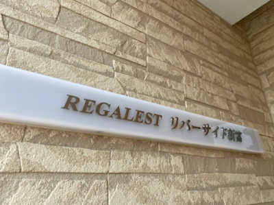 【その他共用部分】 | REGALESTリバーサイド新富