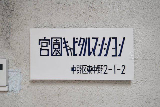 【現況写真】 | 宮園キャピタルマンション | エントランスに掲げられた、マンション名を示す館銘板。さほど激しく主張はしませんが、しっかりと掲示されています。～即日のご見学可能～　お問合せはお気軽にどうぞ。