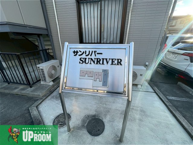 サンリバーのその他共用部分