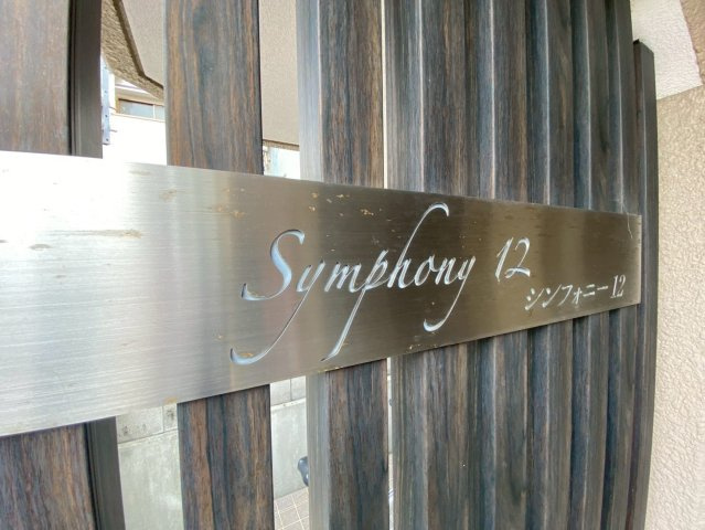 シンフォニー12のエントランス