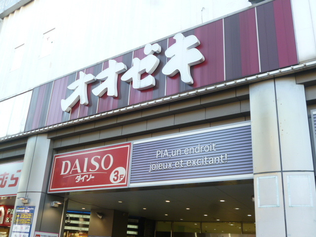 ディーバーン山王のその他|スーパーオオゼキ大森駅前店
