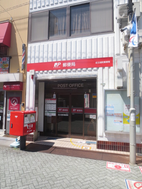 エクセル北千住のその他|足立旭町郵便局