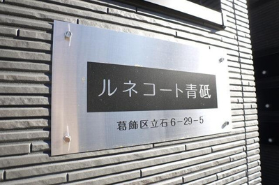 【その他】 | ルネコート青砥 |  