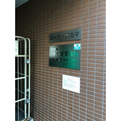 【エントランス】 | カーサ・アカマ