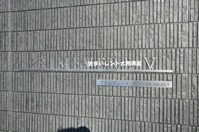 プリムヴェール５の周辺