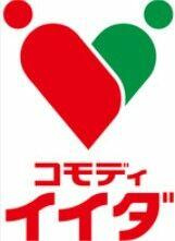 コモディイイダ仲町店まで470m