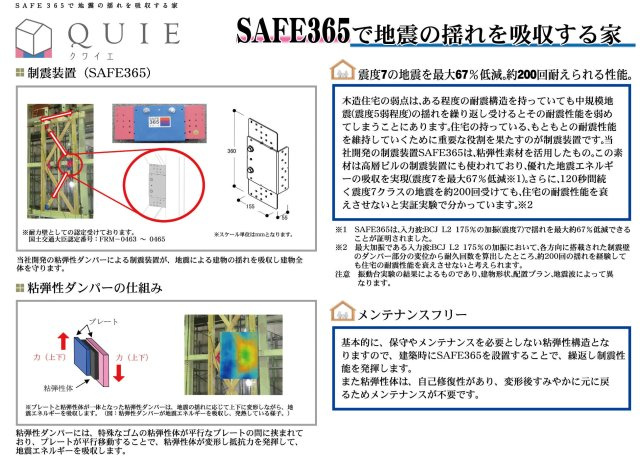 柏市布施新町４丁目新築戸建（布施新町第３）の構造・工法・仕様|オリジナル制震ダンパー【SAFE365】採用の地震に強いQUIE