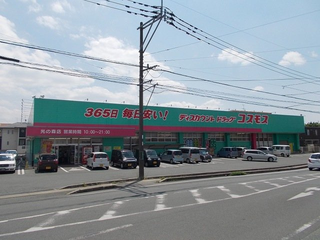 エレガンス　ガーデンの周辺|コスモス光の森店まで100m