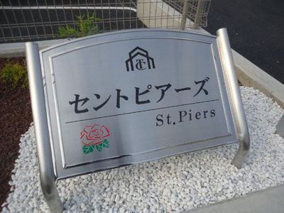 【外観】 | セントピアーズ | 外観写真（昼）