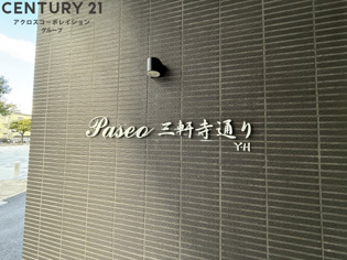 パセオ三軒寺通りのその他