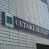 植竹ビルの画像