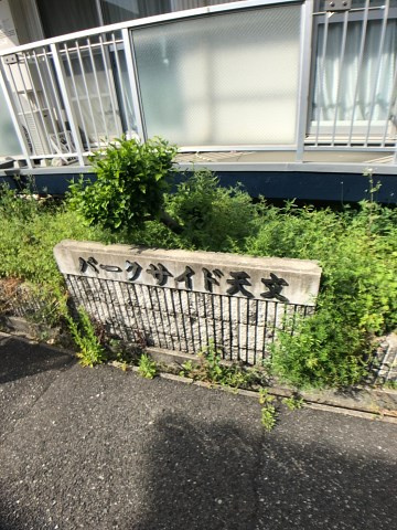 パークサイド天文の外観