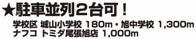 【その他】 | FIRST　TOWN尾張旭市第1城山町城山全2棟【仲介手数料無料　城山小　旭中】 | 今すぐのご案内可能です！→  0120-336-922　までお気軽にお問い合わせください。